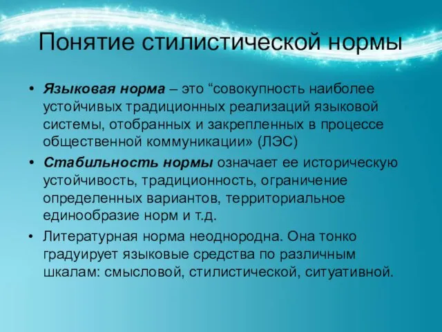 Понятие стилистической нормы Языковая норма – это “совокупность наиболее устойчивых традиционных