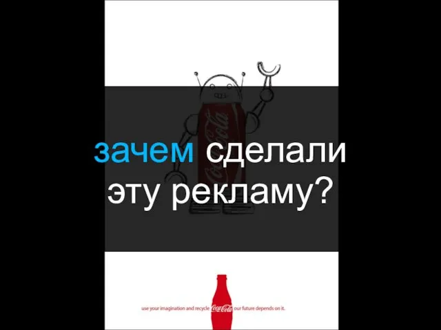 зачем сделали эту рекламу?