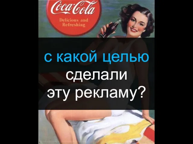 с какой целью сделали эту рекламу?