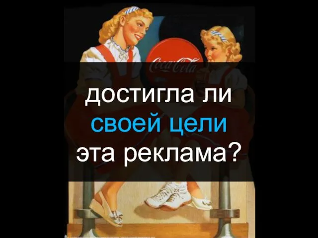 достигла ли своей цели эта реклама?