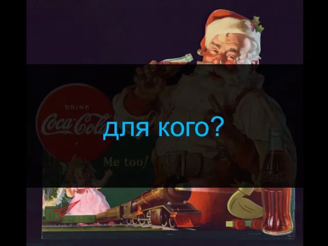 для кого?