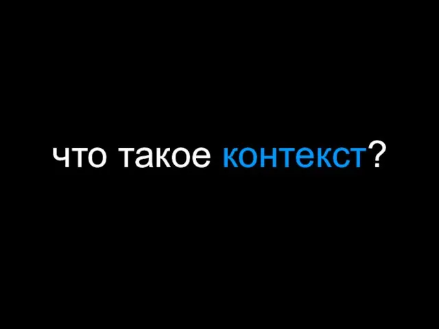 что такое контекст?