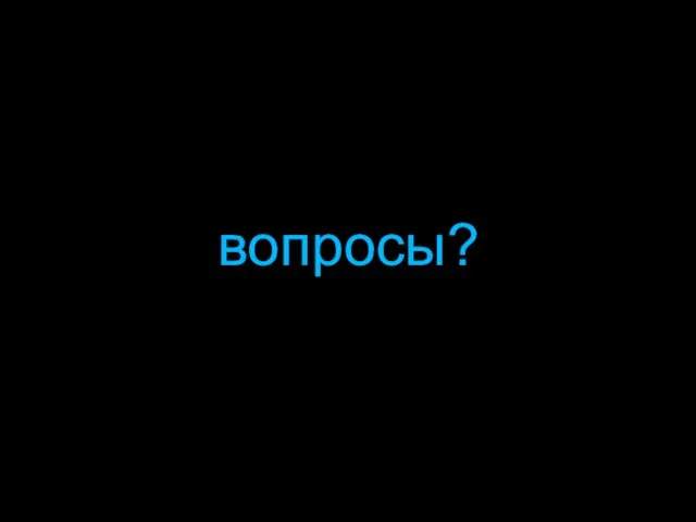 вопросы?