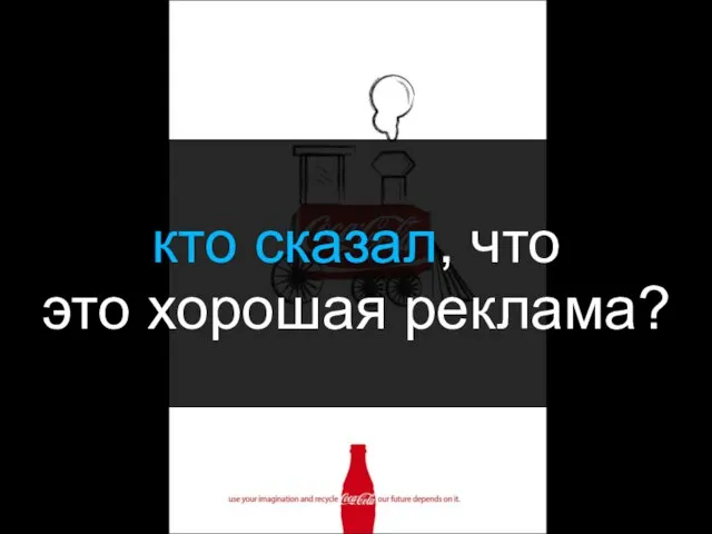 кто сказал, что это хорошая реклама?