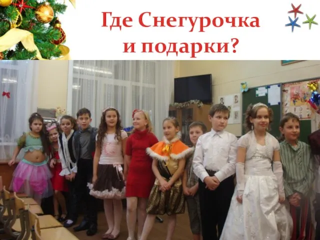 Где Снегурочка и подарки?