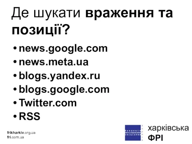 frikharkiv.org.ua fri.com.ua Де шукати враження та позиції? news.google.com news.meta.ua blogs.yandex.ru blogs.google.com Twitter.com RSS