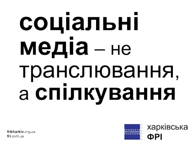 соціальні медіа – не транслювання, а спілкування frikharkiv.org.ua fri.com.ua
