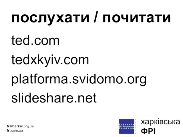 ted.com tedxkyiv.com platforma.svidomo.org slideshare.net frikharkiv.org.ua fri.com.ua послухати / почитати