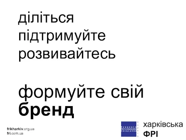 діліться підтримуйте розвивайтесь формуйте свій бренд frikharkiv.org.ua fri.com.ua