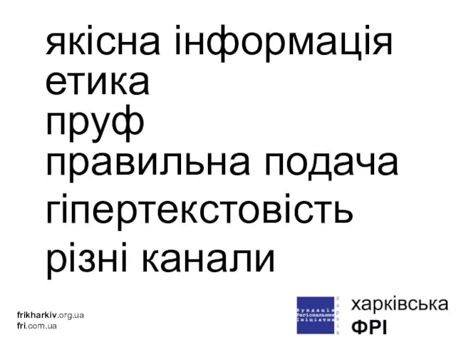якісна інформація етика пруф правильна подача гіпертекстовість різні канали frikharkiv.org.ua fri.com.ua