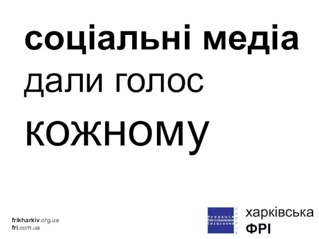 соціальні медіа дали голос кожному frikharkiv.org.ua fri.com.ua