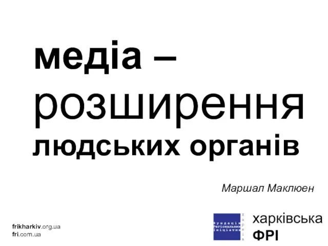 медіа –розширення людських органів frikharkiv.org.ua fri.com.ua Маршал Маклюен