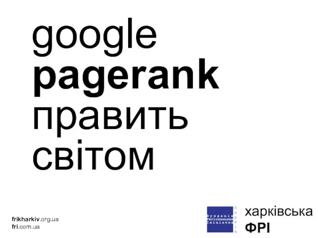 google pagerank править світом frikharkiv.org.ua fri.com.ua