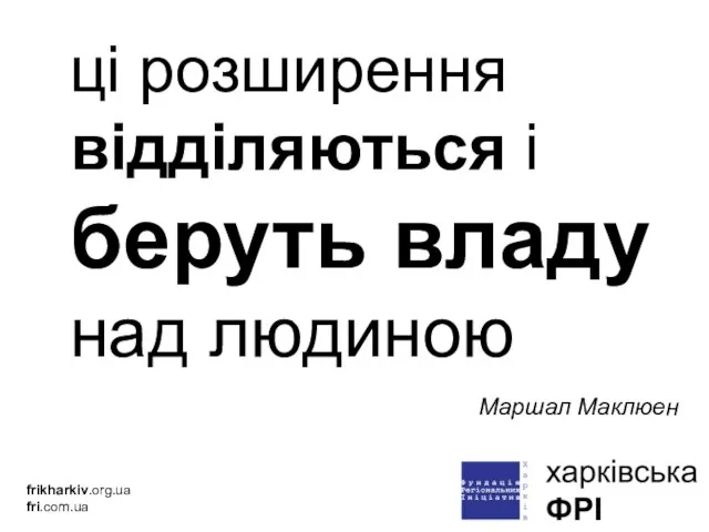 ці розширення відділяються і беруть владу над людиною frikharkiv.org.ua fri.com.ua Маршал Маклюен