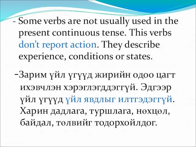 - Some verbs are not usually used in the present continuous