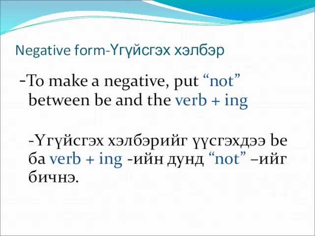 Negative form-Үгүйсгэх хэлбэр -To make a negative, put “not” between be