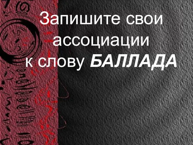 Запишите свои ассоциации к слову БАЛЛАДА