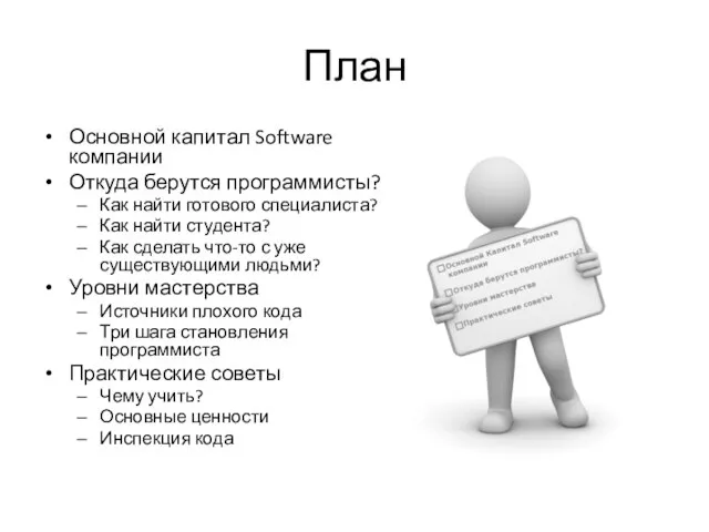 План Основной капитал Software компании Откуда берутся программисты? Как найти готового