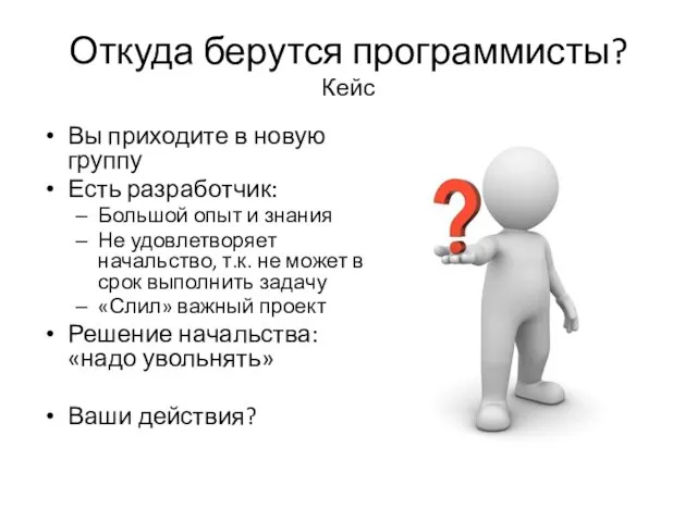 Откуда берутся программисты? Кейс Вы приходите в новую группу Есть разработчик: