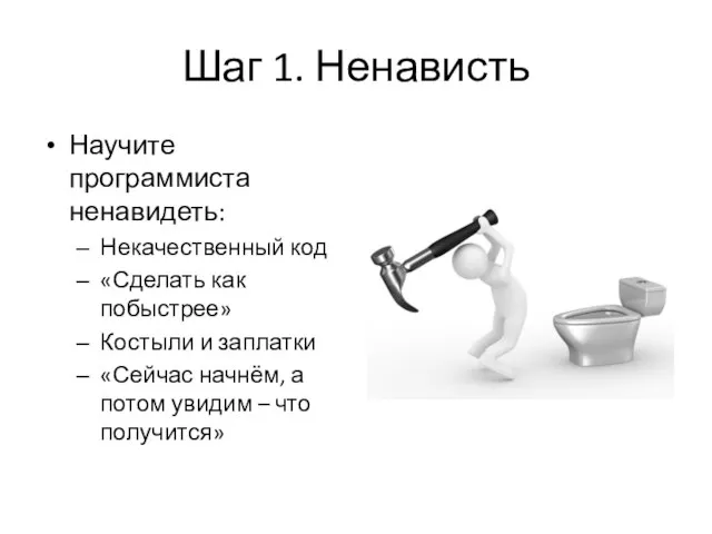 Шаг 1. Ненависть Научите программиста ненавидеть: Некачественный код «Сделать как побыстрее»