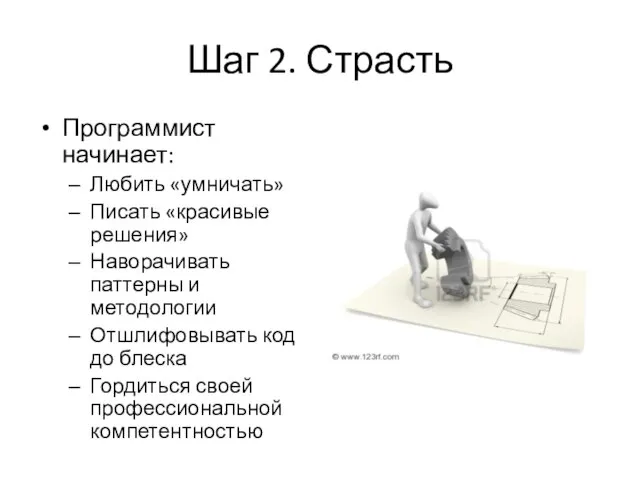 Шаг 2. Страсть Программист начинает: Любить «умничать» Писать «красивые решения» Наворачивать