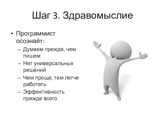 Шаг 3. Здравомыслие Программист осознаёт: Думаем прежде, чем пишем Нет универсальных