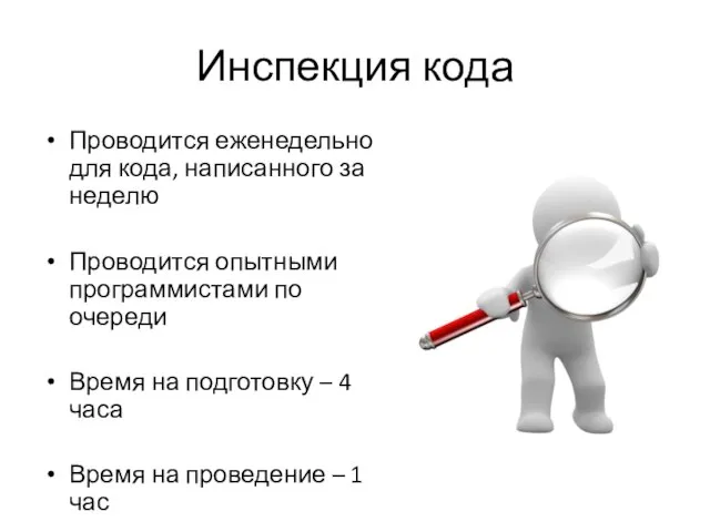 Инспекция кода Проводится еженедельно для кода, написанного за неделю Проводится опытными