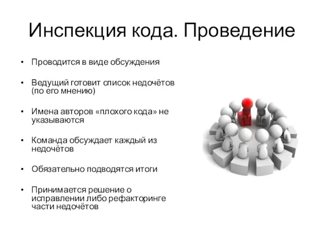 Инспекция кода. Проведение Проводится в виде обсуждения Ведущий готовит список недочётов