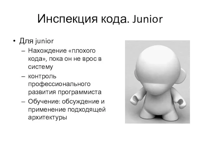 Инспекция кода. Junior Для junior Нахождение «плохого кода», пока он не