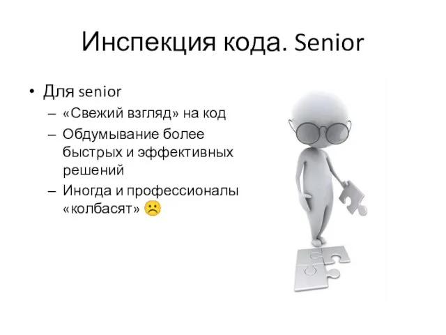 Инспекция кода. Senior Для senior «Свежий взгляд» на код Обдумывание более