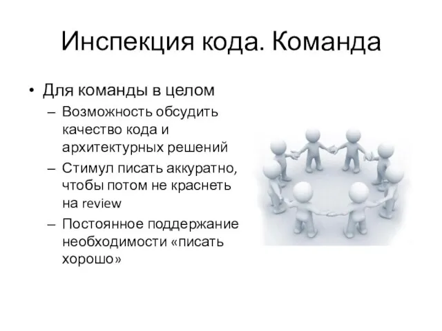 Инспекция кода. Команда Для команды в целом Возможность обсудить качество кода