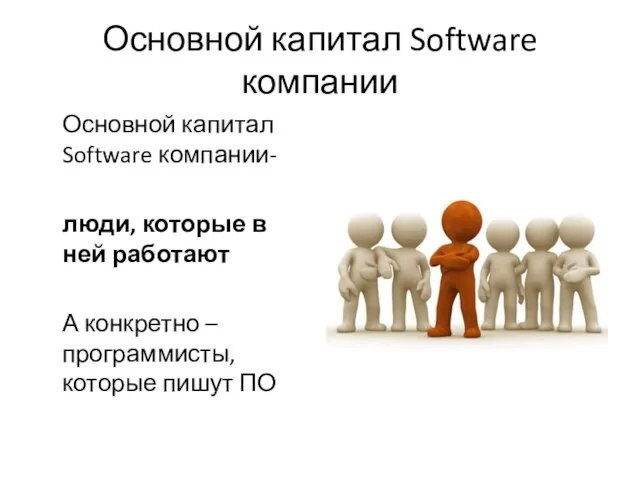 Основной капитал Software компании Основной капитал Software компании- люди, которые в