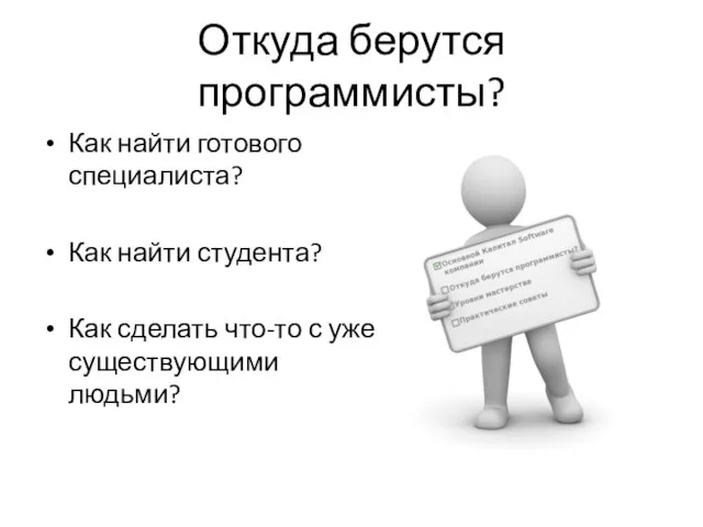 Откуда берутся программисты? Как найти готового специалиста? Как найти студента? Как