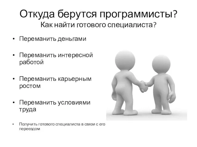 Откуда берутся программисты? Как найти готового специалиста? Переманить деньгами Переманить интересной