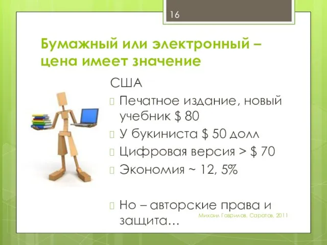 Бумажный или электронный – цена имеет значение Михаил Гаврилов. Саратов, 2011