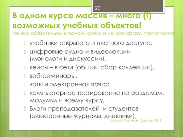 В одном курсе массив – много (!) возможных учебных объектов! Не