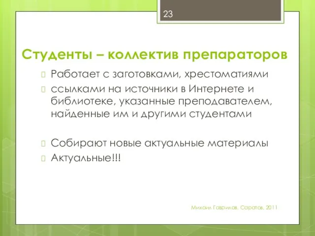 Студенты – коллектив препараторов Работает с заготовками, хрестоматиями ссылками на источники