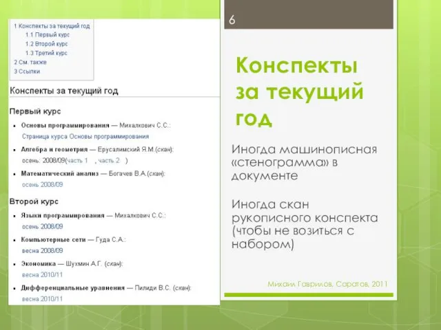 Конспекты за текущий год Иногда машинописная «стенограмма» в документе Иногда скан