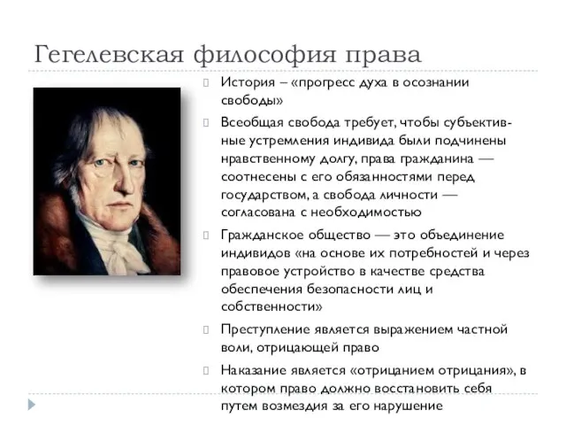 Гегелевская философия права История – «прогресс духа в осознании свободы» Всеобщая