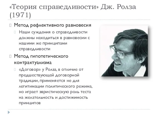 «Теория справедливости» Дж. Ролза (1971) Метод рефлективного равновесия Наши суждения о