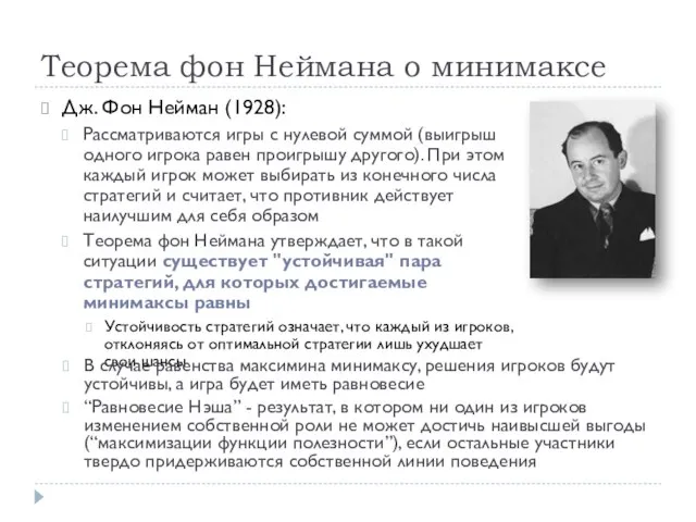Теорема фон Неймана о минимаксе Дж. Фон Нейман (1928): Рассматриваются игры