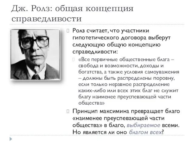 Дж. Ролз: общая концепция справедливости Ролз считает, что участники гипотетического договора