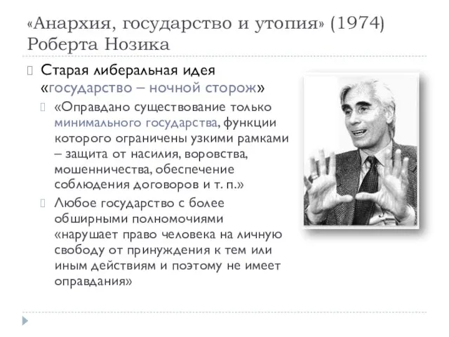 «Анархия, государство и утопия» (1974) Роберта Нозика Старая либеральная идея «государство