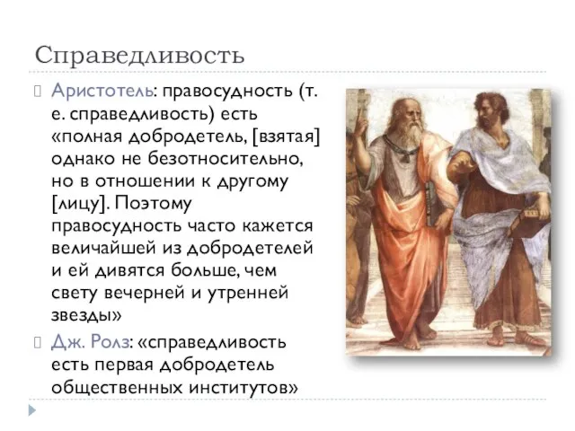 Справедливость Аристотель: правосудность (т.е. справедливость) есть «полная добродетель, [взятая] однако не