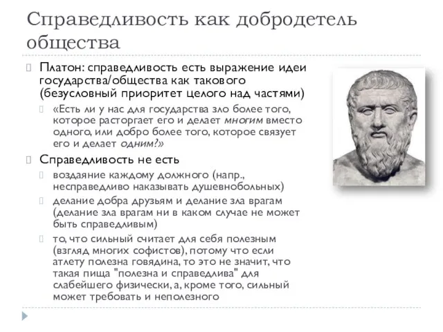 Справедливость как добродетель общества Платон: справедливость есть выражение идеи государства/общества как