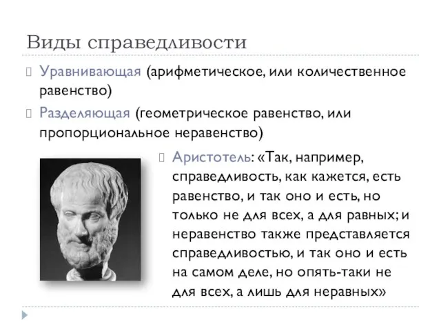 Виды справедливости Уравнивающая (арифметическое, или количественное равенство) Разделяющая (геометрическое равенство, или