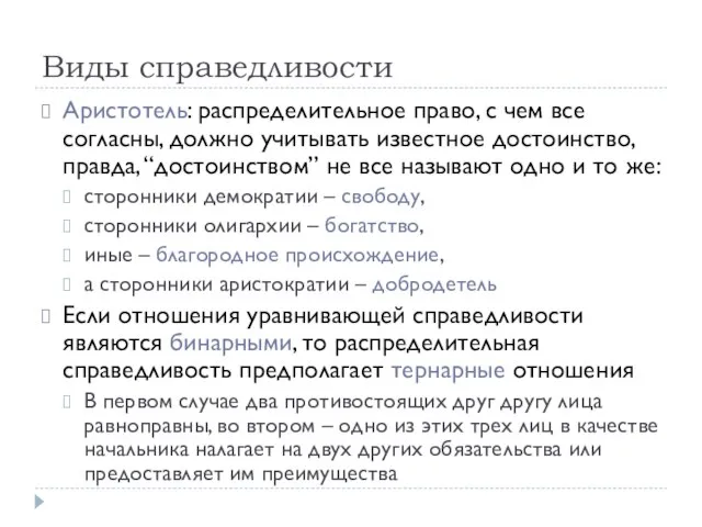 Виды справедливости Аристотель: распределительное право, с чем все согласны, должно учитывать