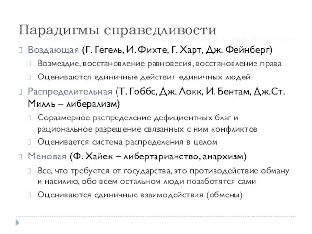 Парадигмы справедливости Воздающая (Г. Гегель, И. Фихте, Г. Харт, Дж. Фейнберг)