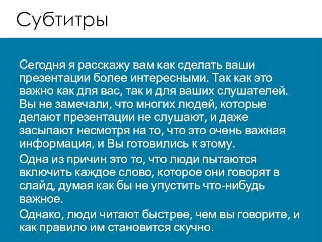 Субтитры Сегодня я расскажу вам как сделать ваши презентации более интересными.