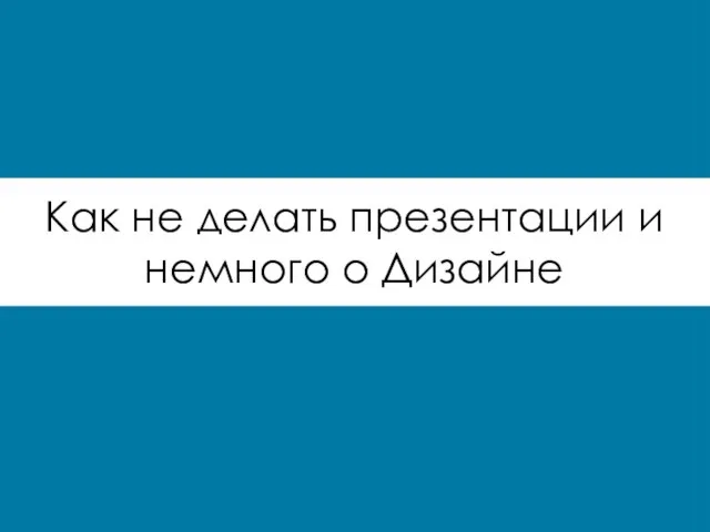 Как не делать презентации и немного о Дизайне